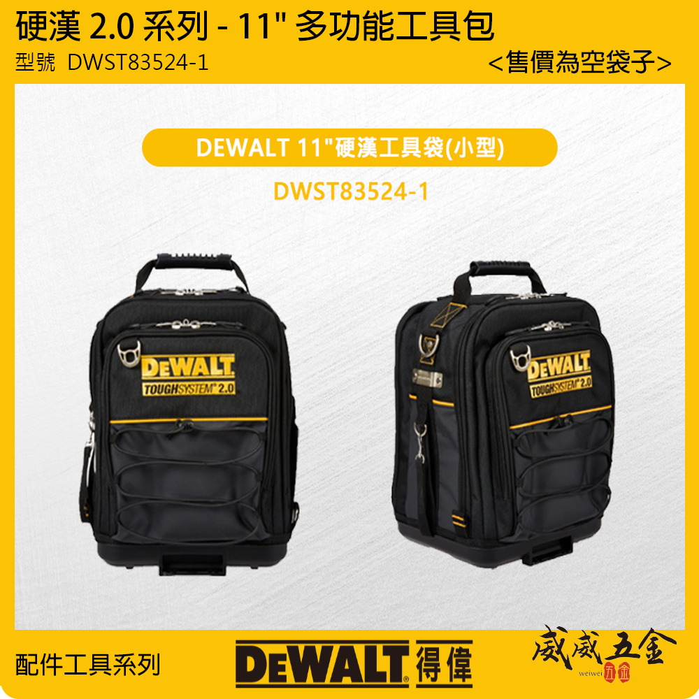 DEWALT 美國 得偉｜硬漢2.0 多功能工具包 側背包 小型工具袋 多格式收納包 11英吋 硬漢工具袋｜DWST83524-1
