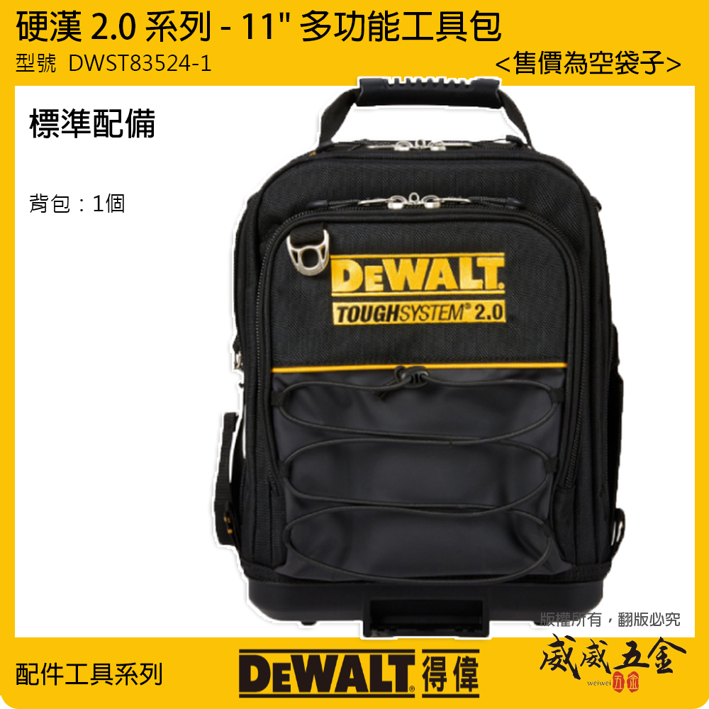 DEWALT 美國 得偉｜硬漢2.0 多功能工具包 側背包 小型工具袋 多格式收納包 11英吋 硬漢工具袋｜DWST83524-1