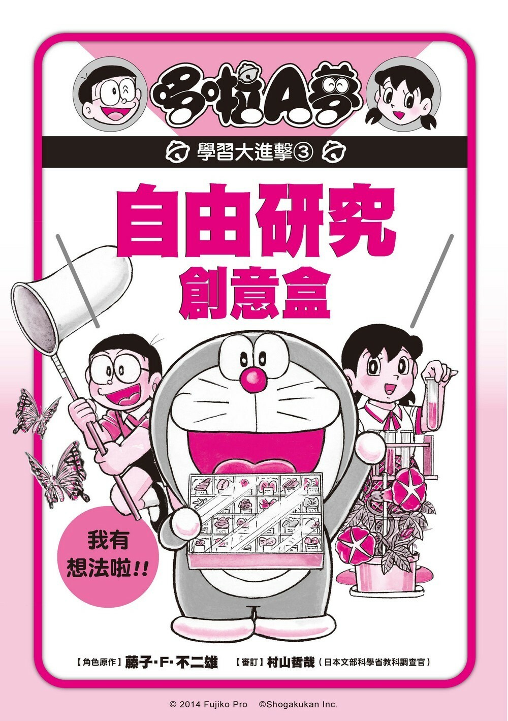 哆啦A夢學習大進擊3：自由研究創意盒