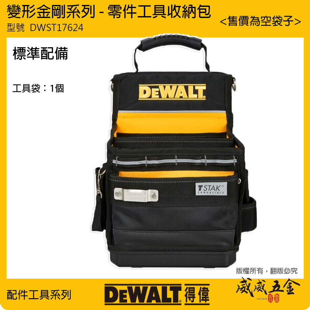 DEWALT 得偉 美國｜ 變形金剛零件工具收納包 小型工具袋 手提包 肩背包 電工提袋｜DWST17624｜公司貨