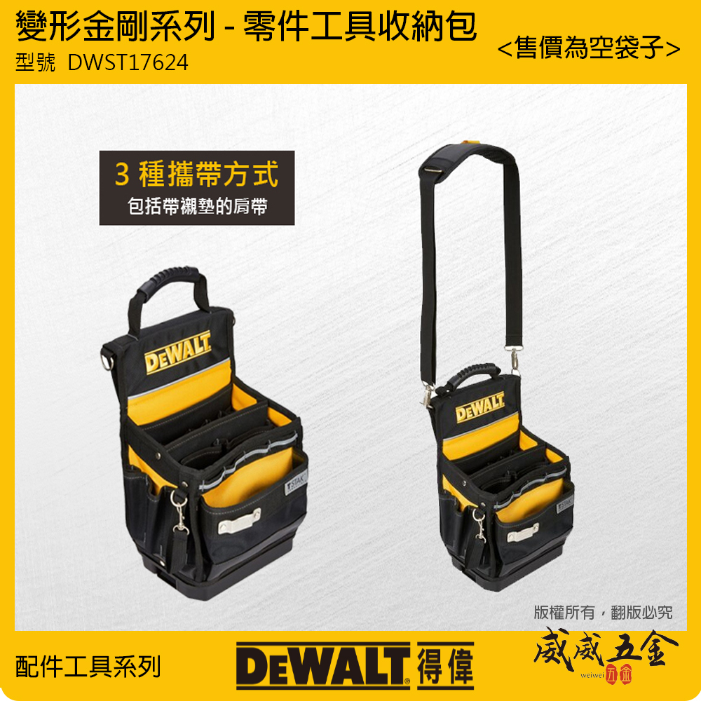 DEWALT 得偉 美國｜ 變形金剛零件工具收納包 小型工具袋 手提包 肩背包 電工提袋｜DWST17624｜公司貨