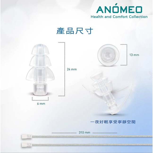 【樂森藥局】ANÓMEO 睡眠耳塞