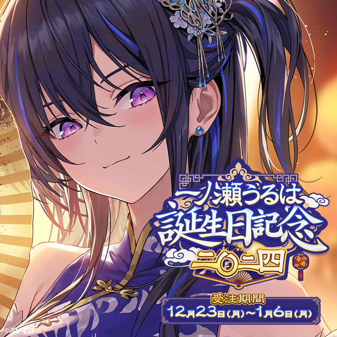 「ACG.GO」VSPO! ぶいすぽっ！一ノ瀬うるは 誕生日記念2024