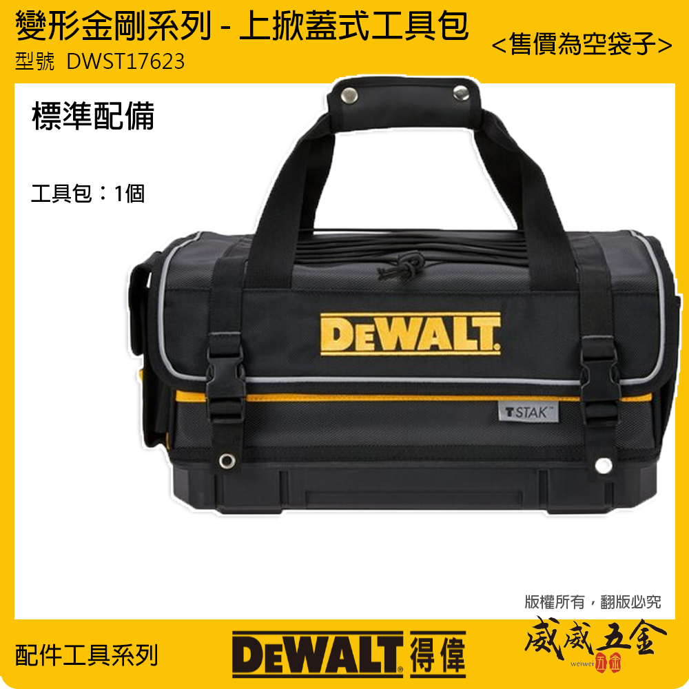 DEWALT 得偉 美國｜ 變形金剛上掀式工具包 大型工具袋 手提包 肩背包 上掀式提袋｜DWST17623