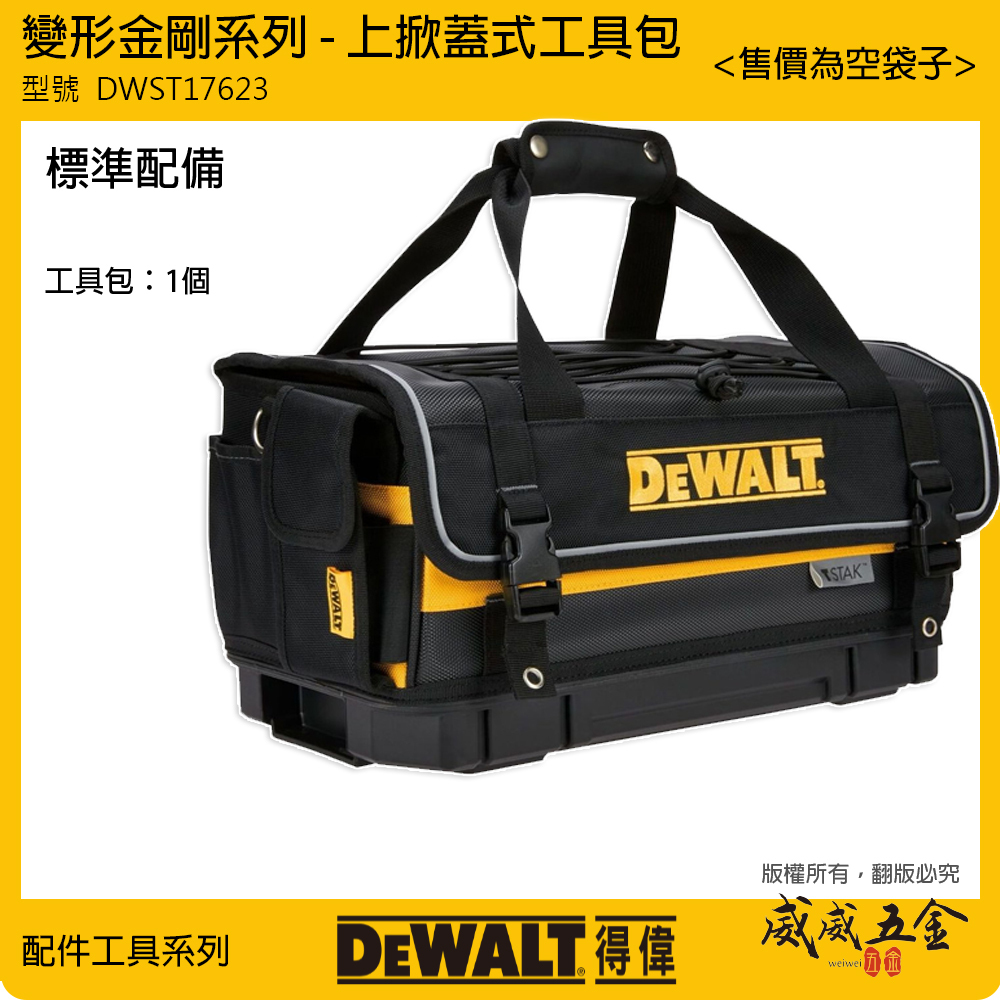 DEWALT 得偉 美國｜ 變形金剛上掀式工具包 大型工具袋 手提包 肩背包 上掀式提袋｜DWST17623