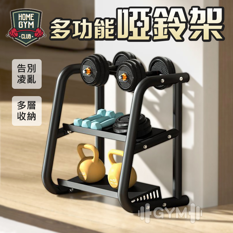 多功能啞鈴架