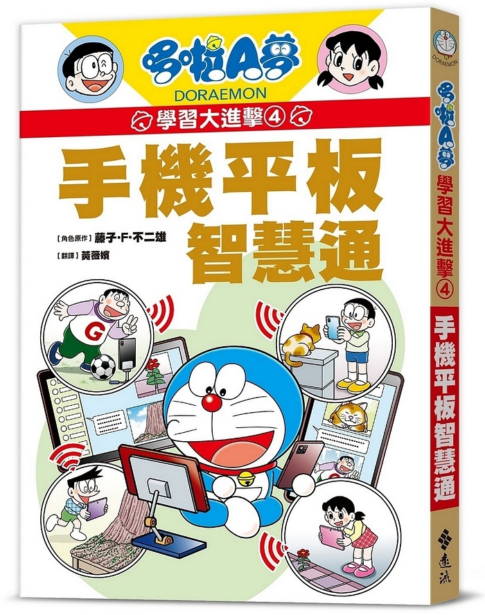 哆啦A夢學習大進擊4：手機平板智慧通