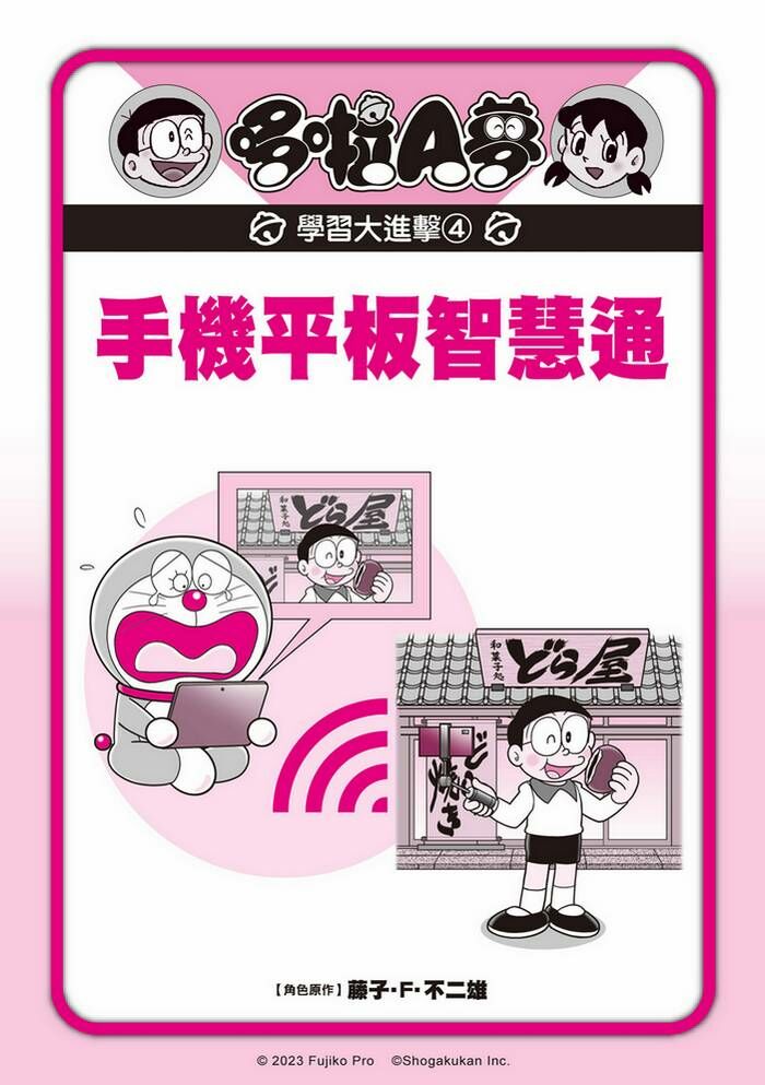 哆啦A夢學習大進擊4：手機平板智慧通