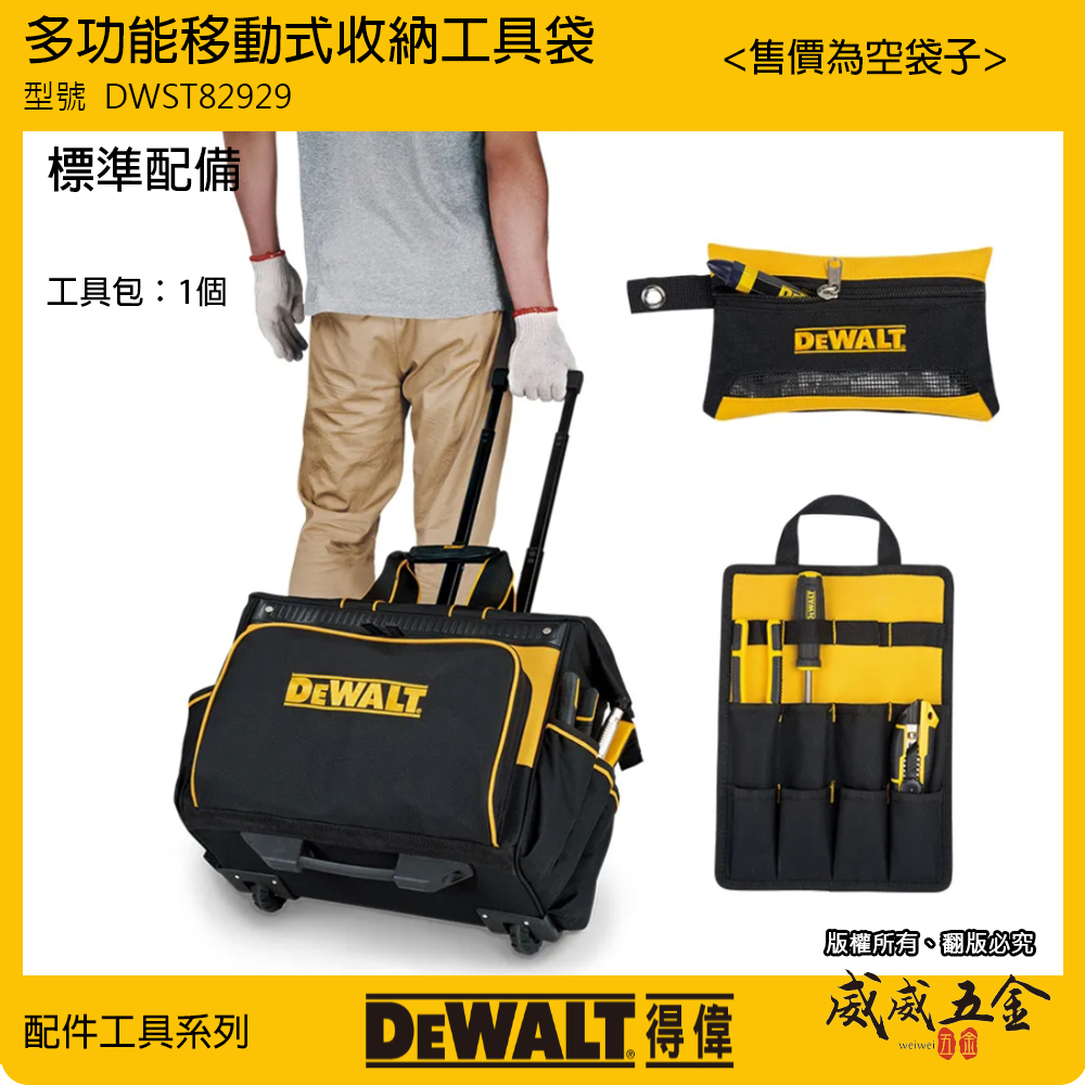 DEWALT 得偉 美國｜多功能可移動收納工具袋 空袋子｜附輪子收納袋 拉桿滑輪工具包｜DWST82929｜公司貨