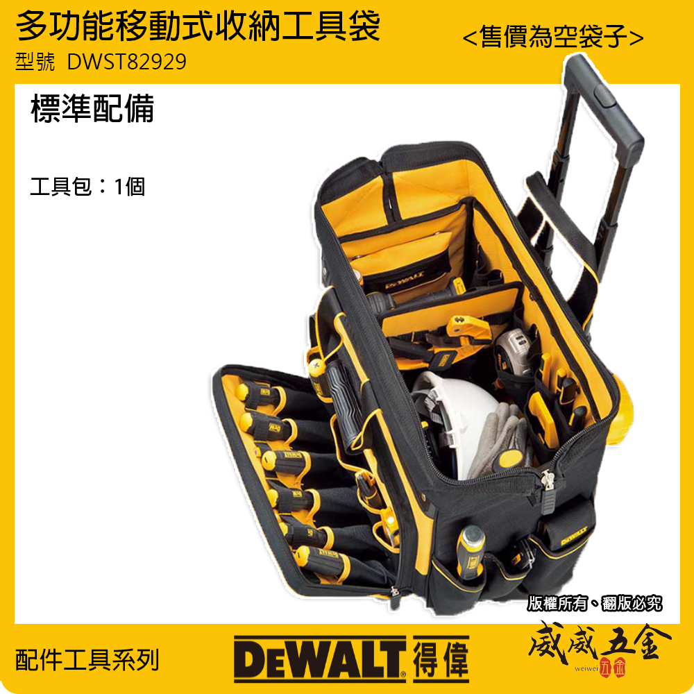 DEWALT 得偉 美國｜多功能可移動收納工具袋 空袋子｜附輪子收納袋 拉桿滑輪工具包｜DWST82929｜公司貨