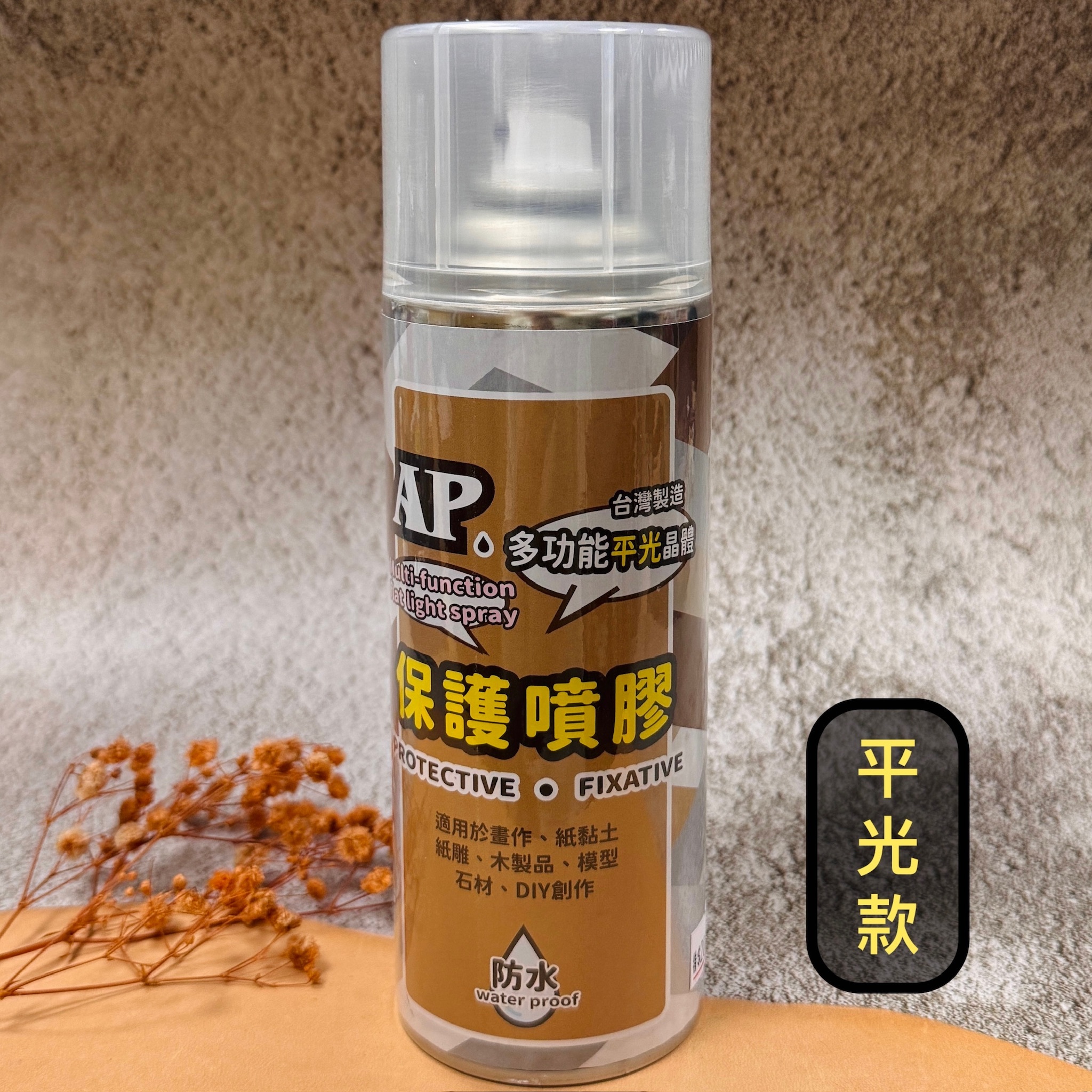 AP 普思｜多功能保護噴膠 亮光/平光
