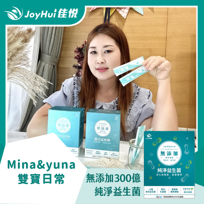 無添加300億益生菌_Mina&yuna雙寶日常