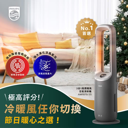飛利浦 Philips   AMF870/35‧Air Performer 8000 系列‧3合1AI 智能‧風扇暖風空氣清新機‧約27平方米‧香港行貨,原廠2年保養‧