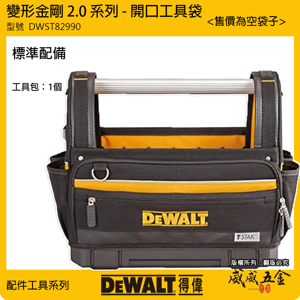 DEWALT 美國 得偉｜變形金剛2.0系列 硬底大開口工具袋 提把式工具置物收納包｜DWST82990-1｜公司貨