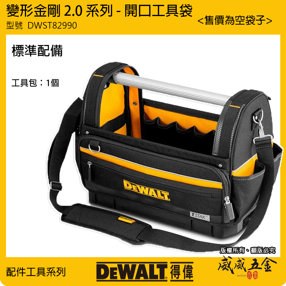 DEWALT 美國 得偉｜變形金剛2.0系列 硬底大開口工具袋 提把式工具置物收納包｜DWST82990-1｜公司貨