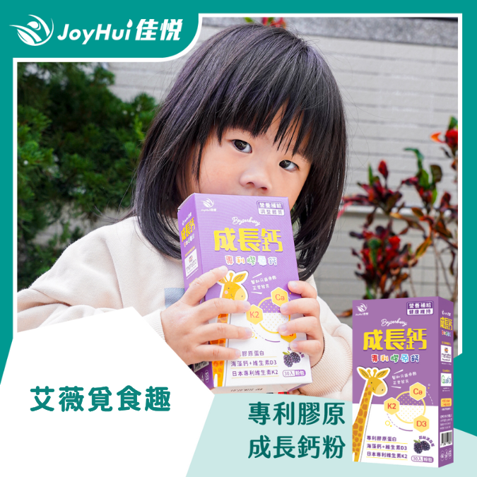 成長鈣粉_艾薇覓食趣