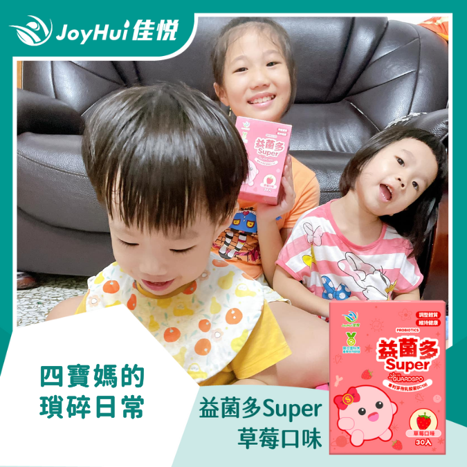 益菌多Super_四寶媽的瑣碎日常