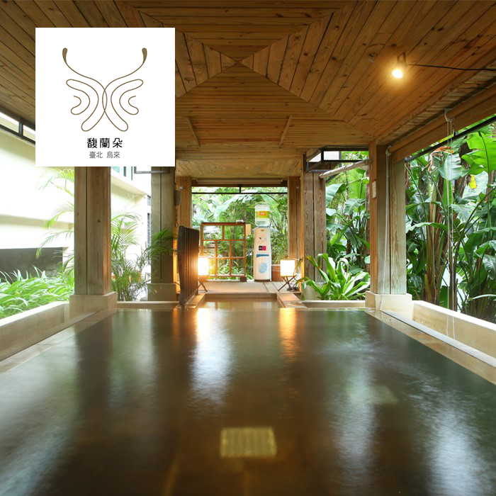 【烏來】馥蘭朵烏來渡假酒店 - 大眾裸湯/景觀湯屋Ⓗ