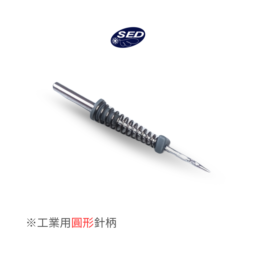 【SED】彈簧針（工業圓形針柄）（自由曲線/刺繡/繡字）