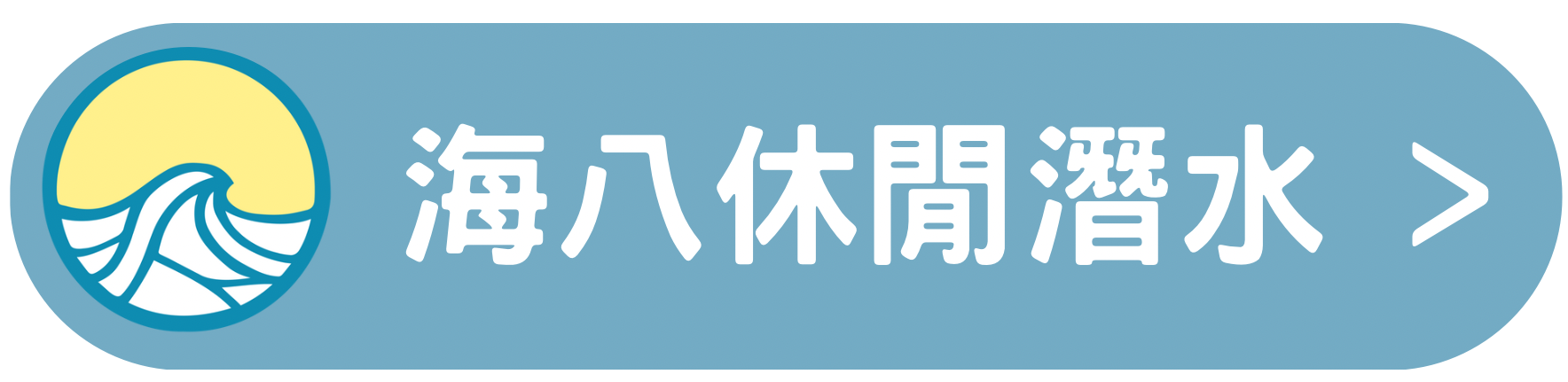 海八潛水中心