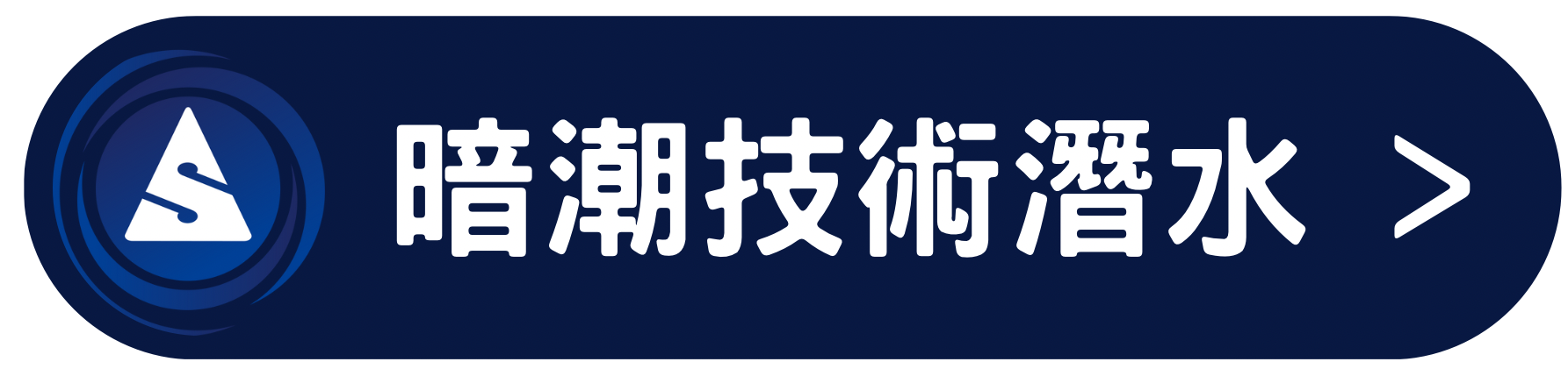 暗潮技術潛水
