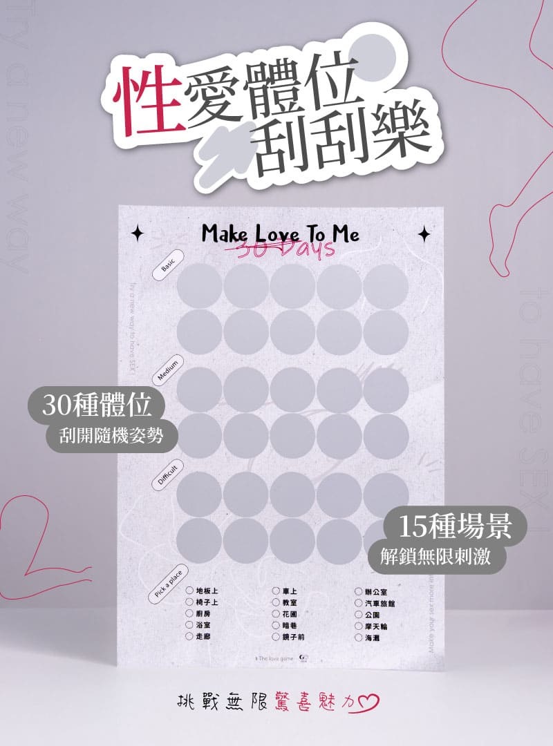性愛體位刮刮樂（解鎖30種刺激姿勢）