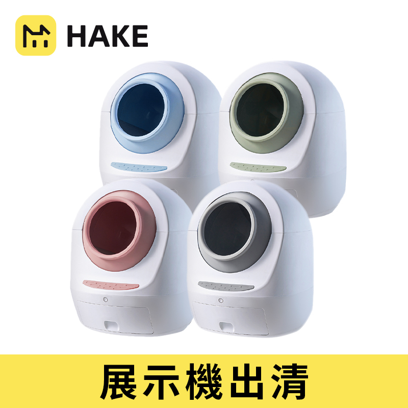 【宅配免運展示機】HAKE黑咔 AI 抗菌自動貓砂機*附除味棉一包兩片與集便袋一捲