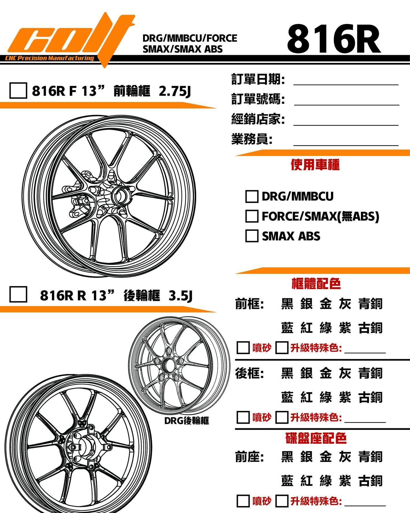 【克特 COLT】 816R 鍛造輪框 13吋 專用