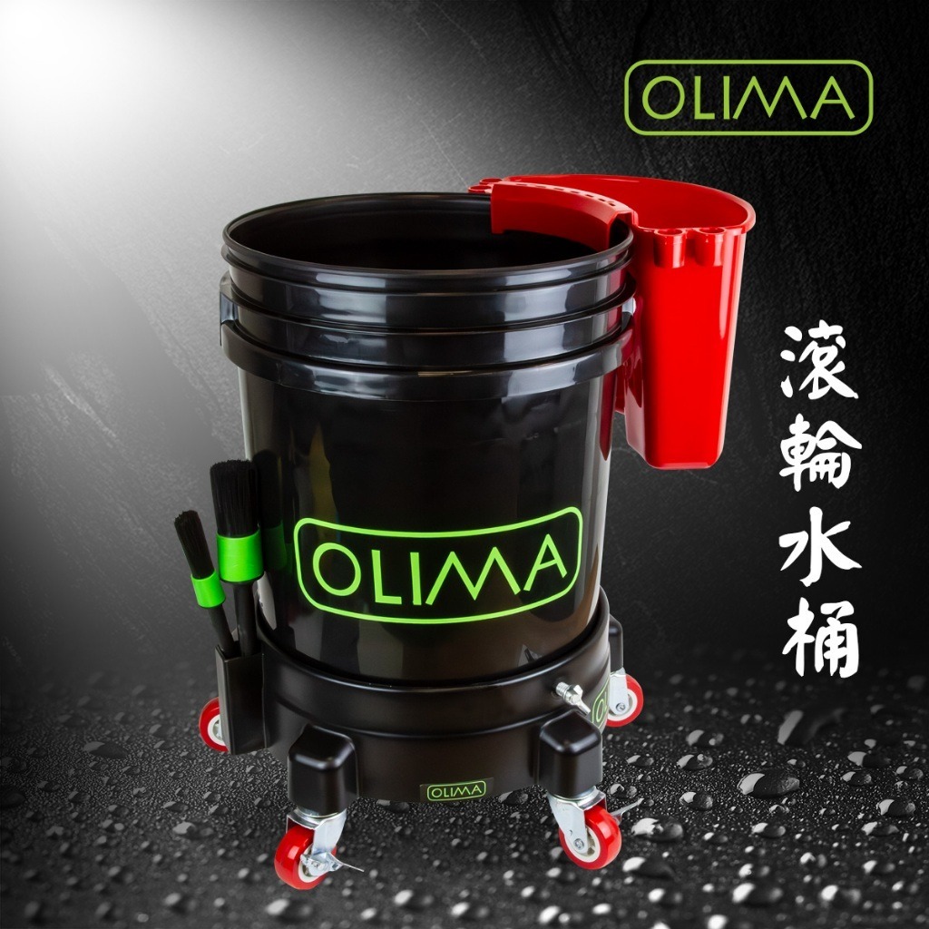 OLIMA耐重洗車水桶20公升&工業級5顆滾輪