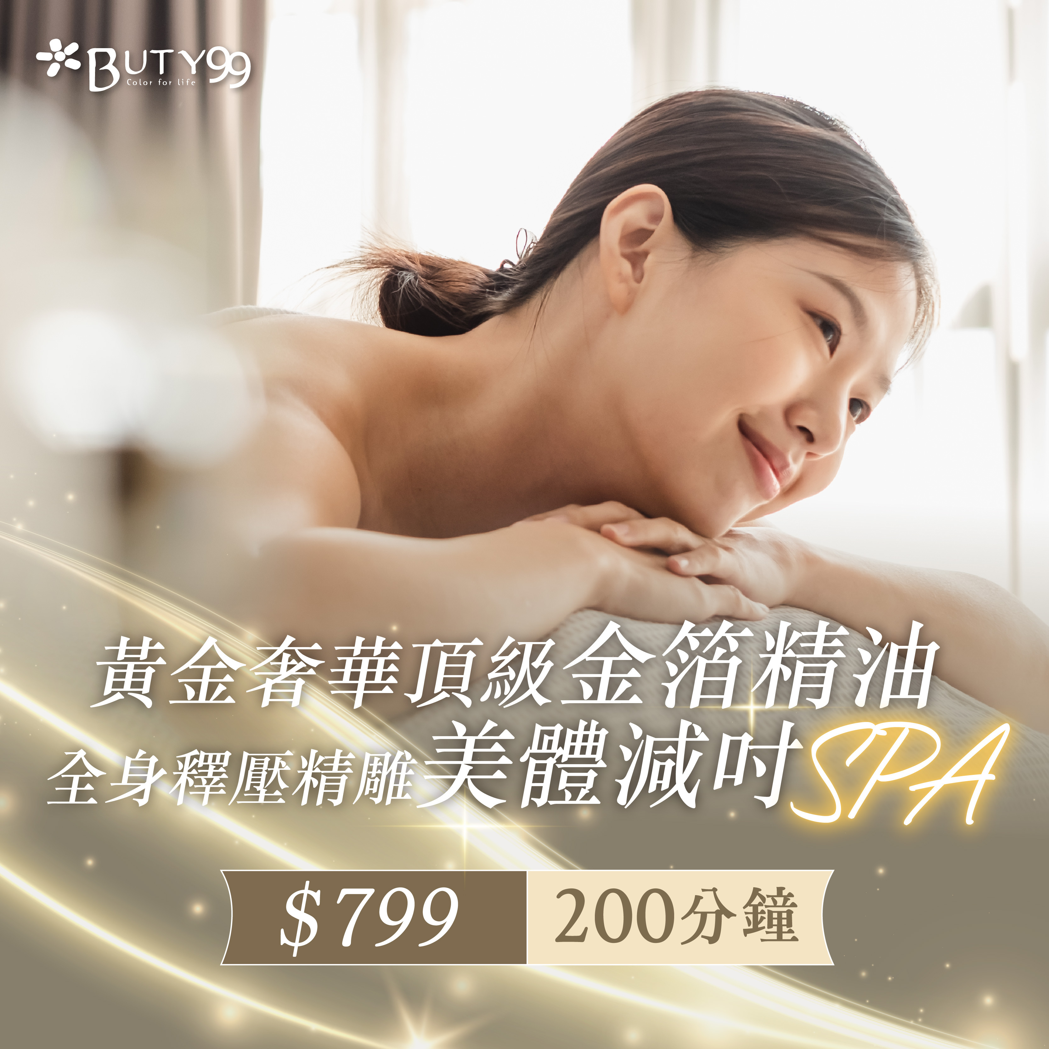《台北》200分鐘!黃金奢華*頂級金箔精油全身釋壓精雕美體減吋SPA,799元