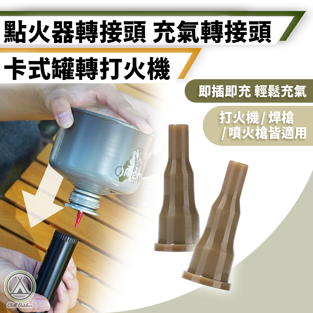 點火器轉接頭 卡式罐充氣轉接頭