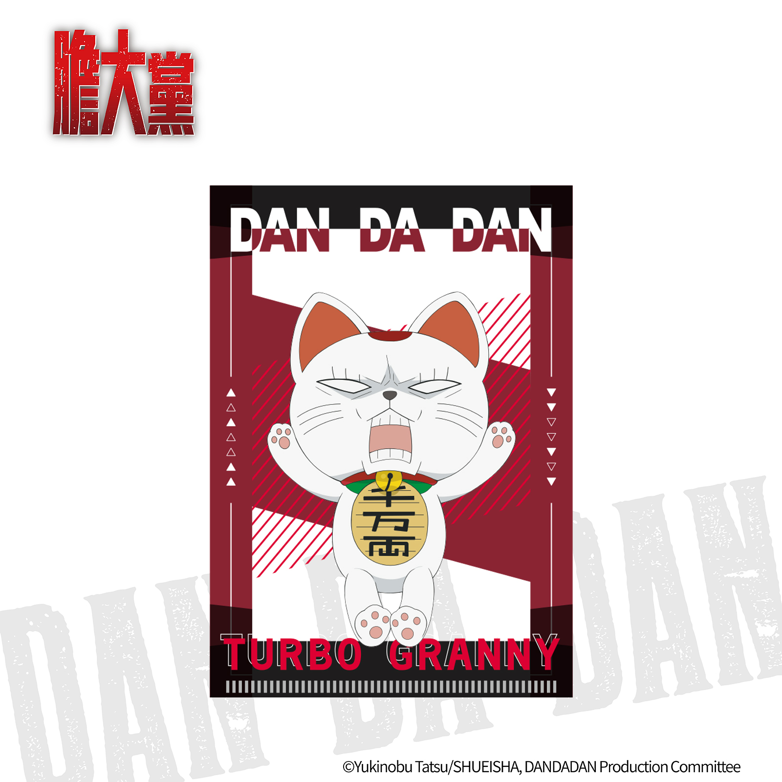 膽大黨-L夾-高速婆婆(貓咪)