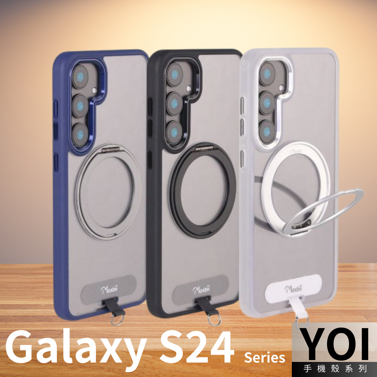 台灣製 Moxbii -YOI 防撞手機殼MagSafe 旋轉支架 + 頸繩掛片  -Galaxy S24 系列