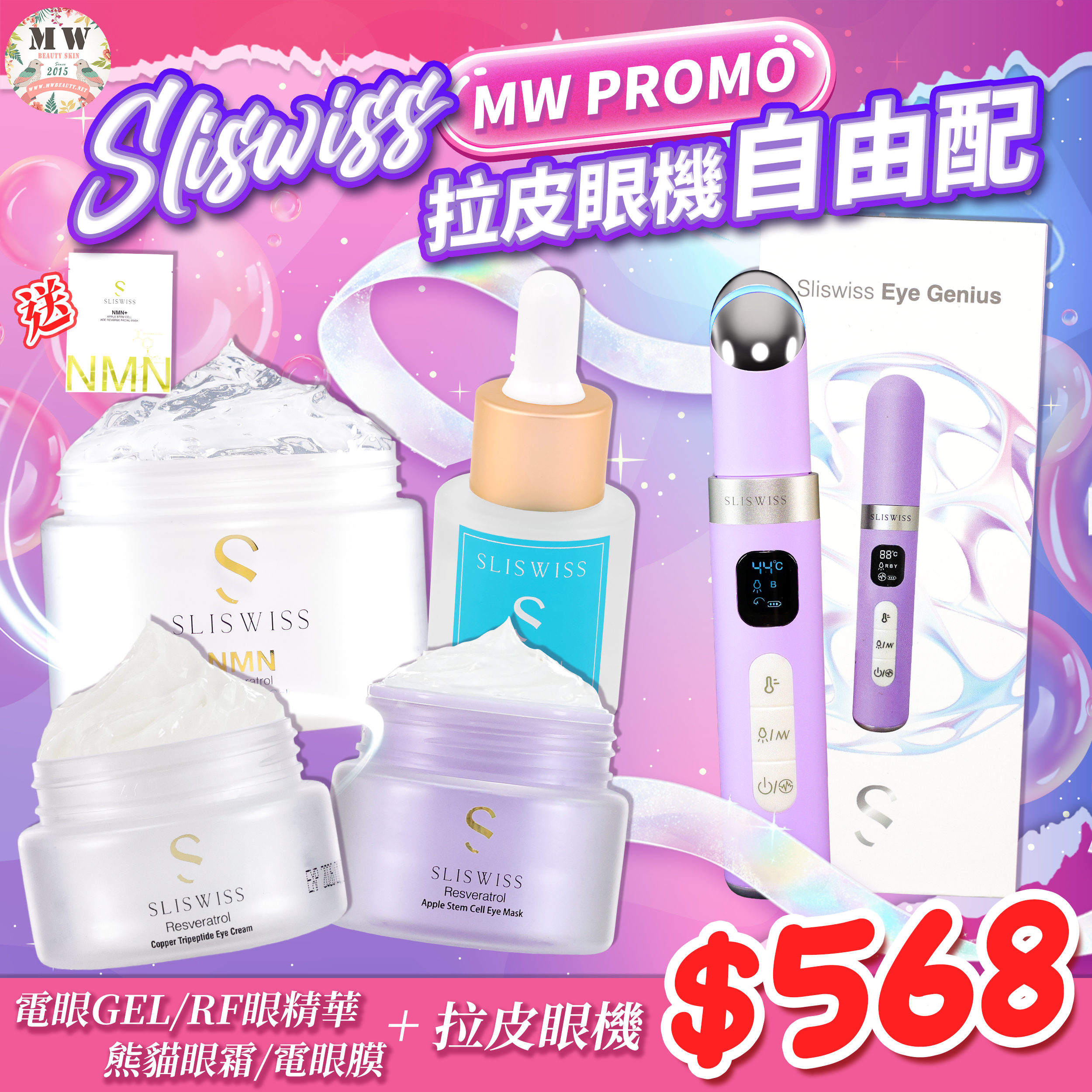 Sliswiss 拉皮眼機 + 4選1 自由配