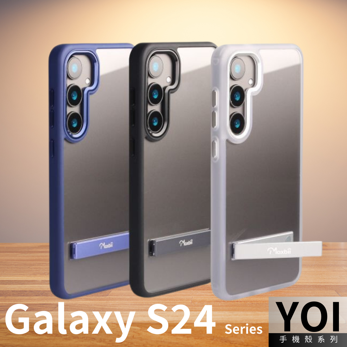 台灣製 Moxbii -YOI 防撞手機殼座枱枱支架  -Galaxy S24 系列