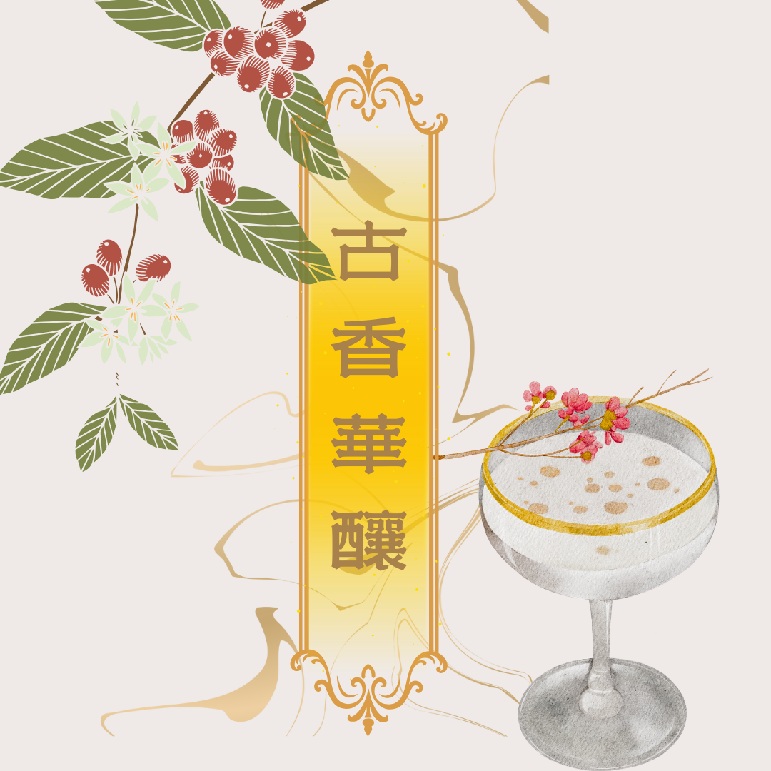 衣索比亞 古香華釀 蜂蠟煙燻法