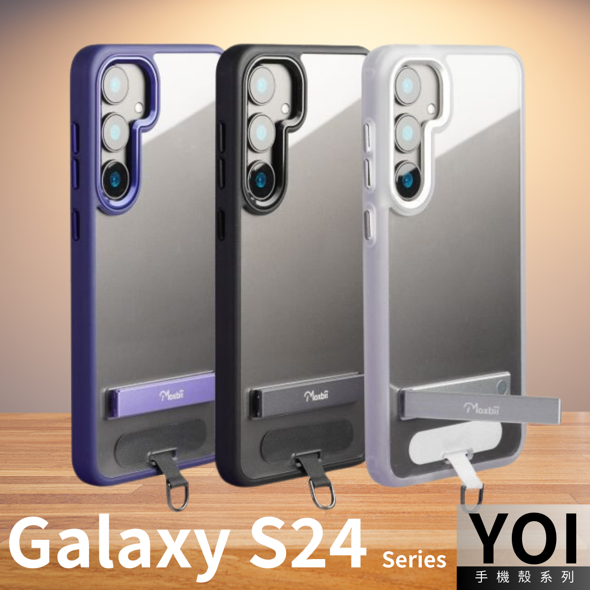 台灣製 Moxbii -YOI 防撞手機殼座枱枱支架+ 頸繩掛片  -Galaxy S24 系列