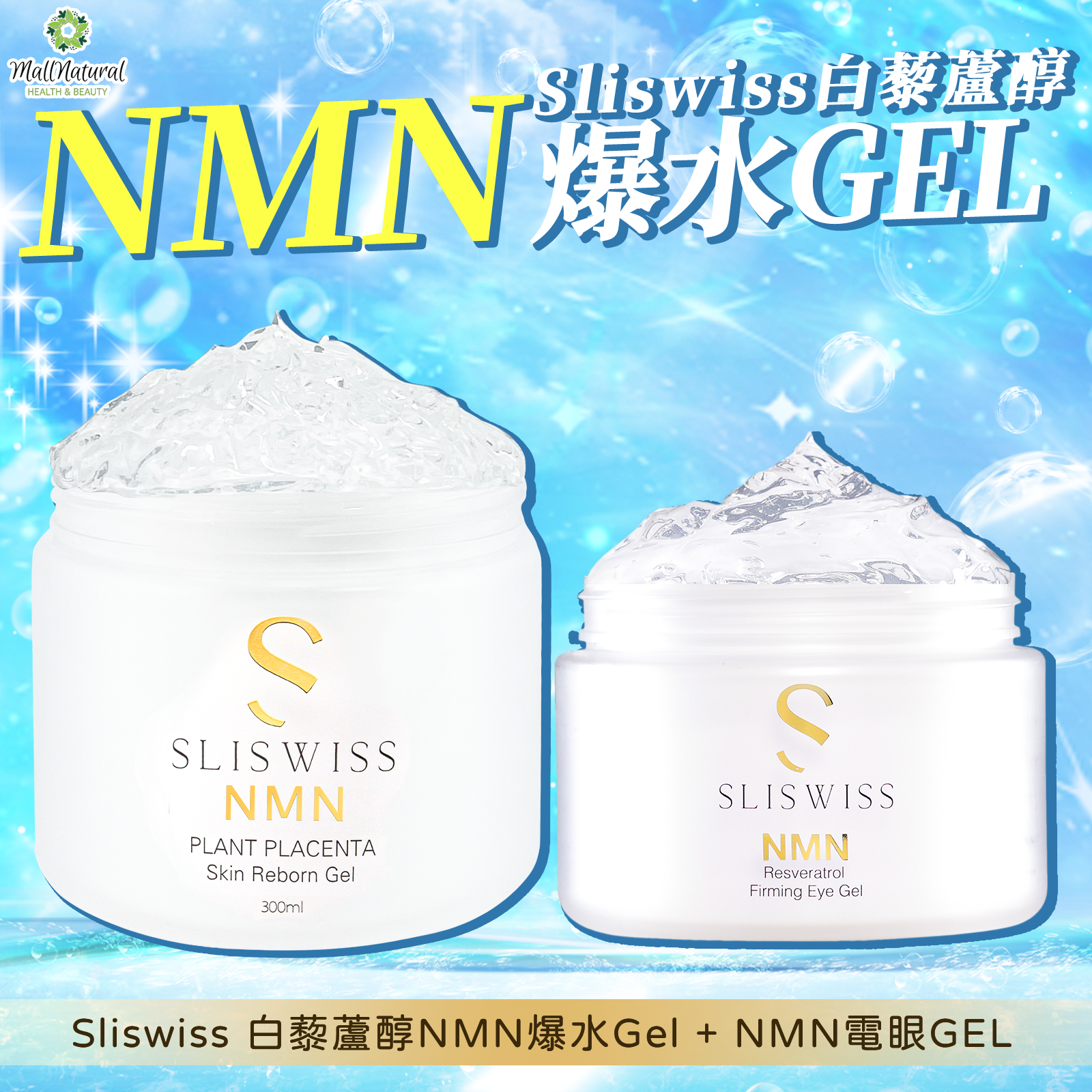 Sliswiss 極光白藜蘆醇NMN爆水Gel + Hifu電眼Gel
