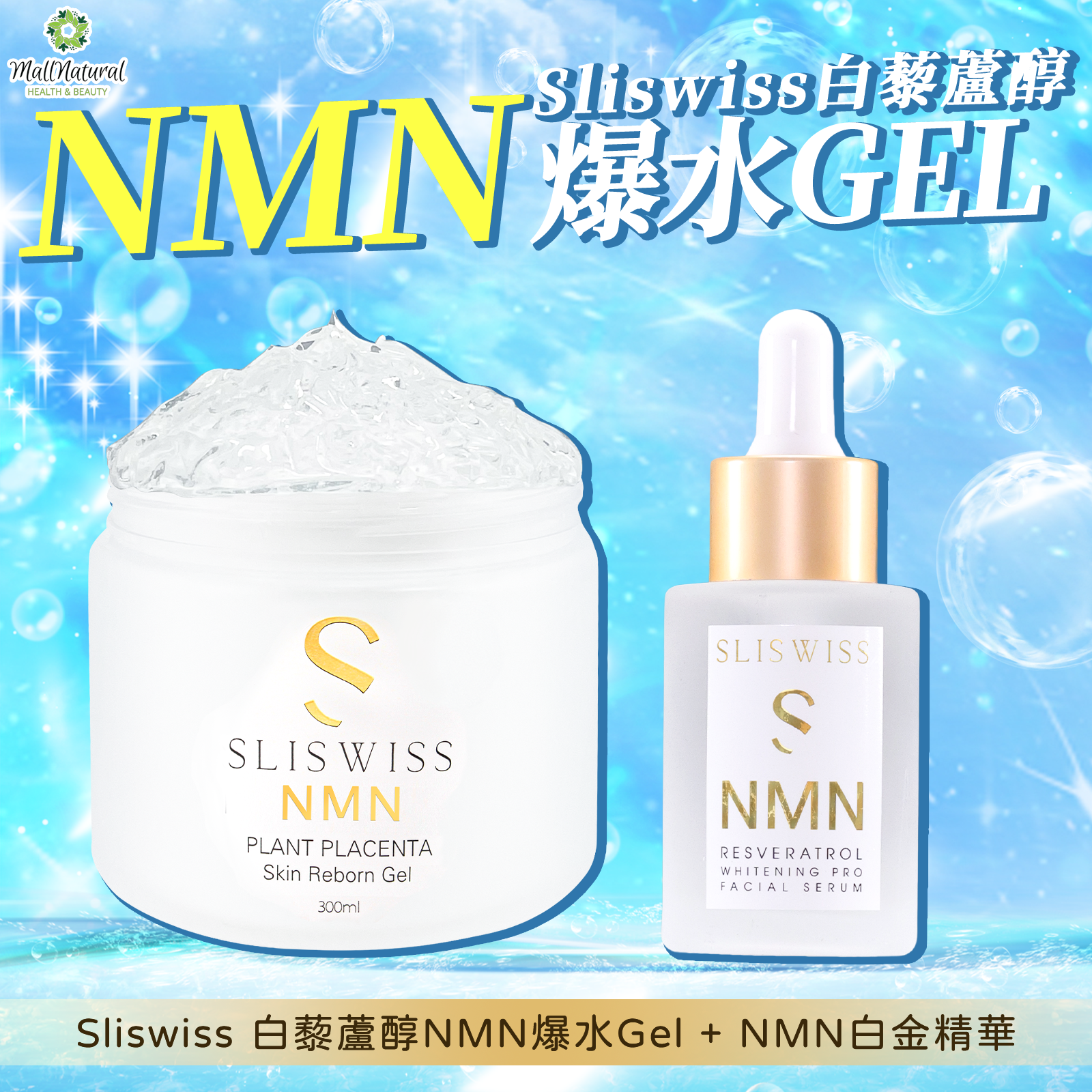 Sliswiss 極光白藜蘆醇NMN爆水Gel + NMN白金精華