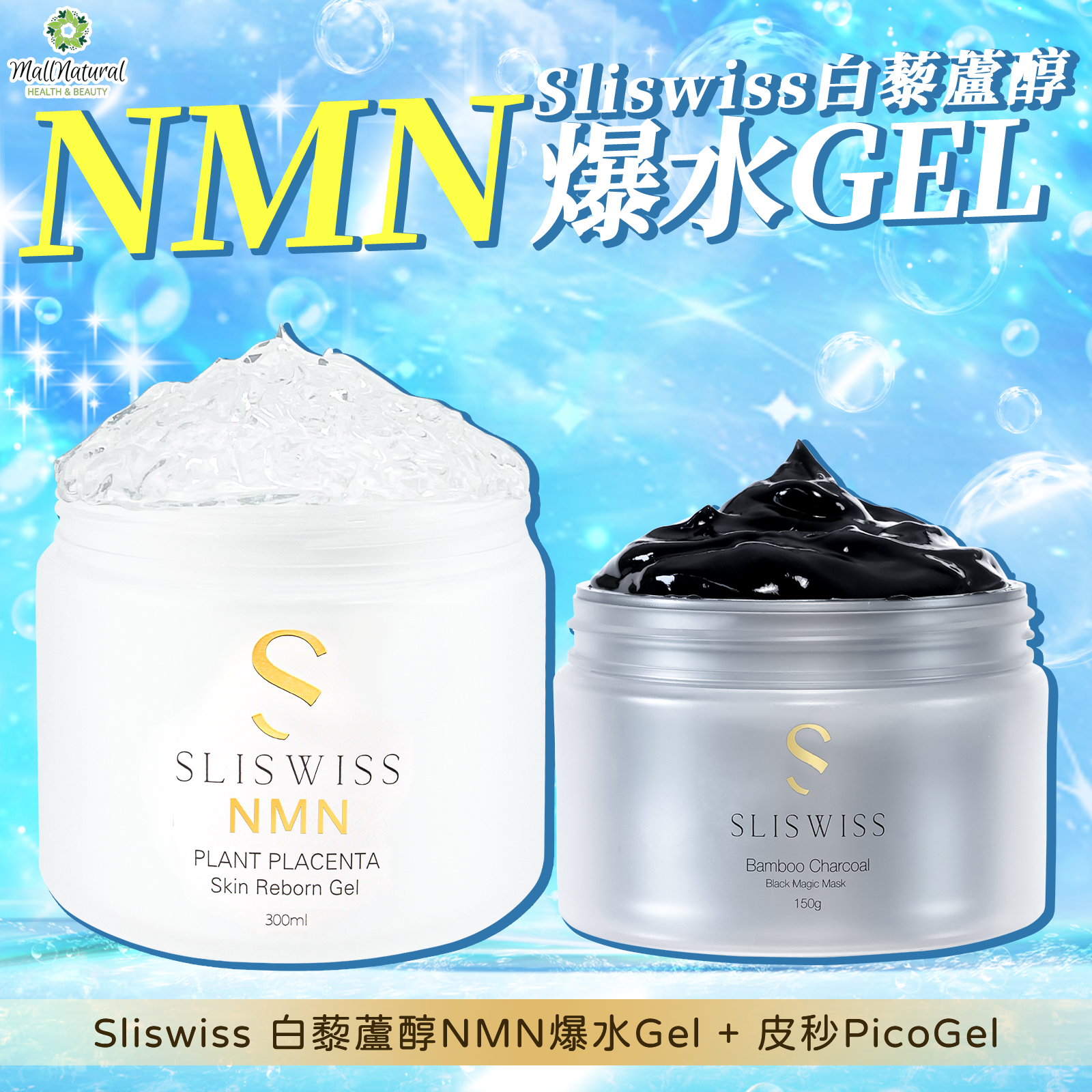 Sliswiss 極光白藜蘆醇NMN爆水Gel + Sliswiss 皮秒PicoGel
