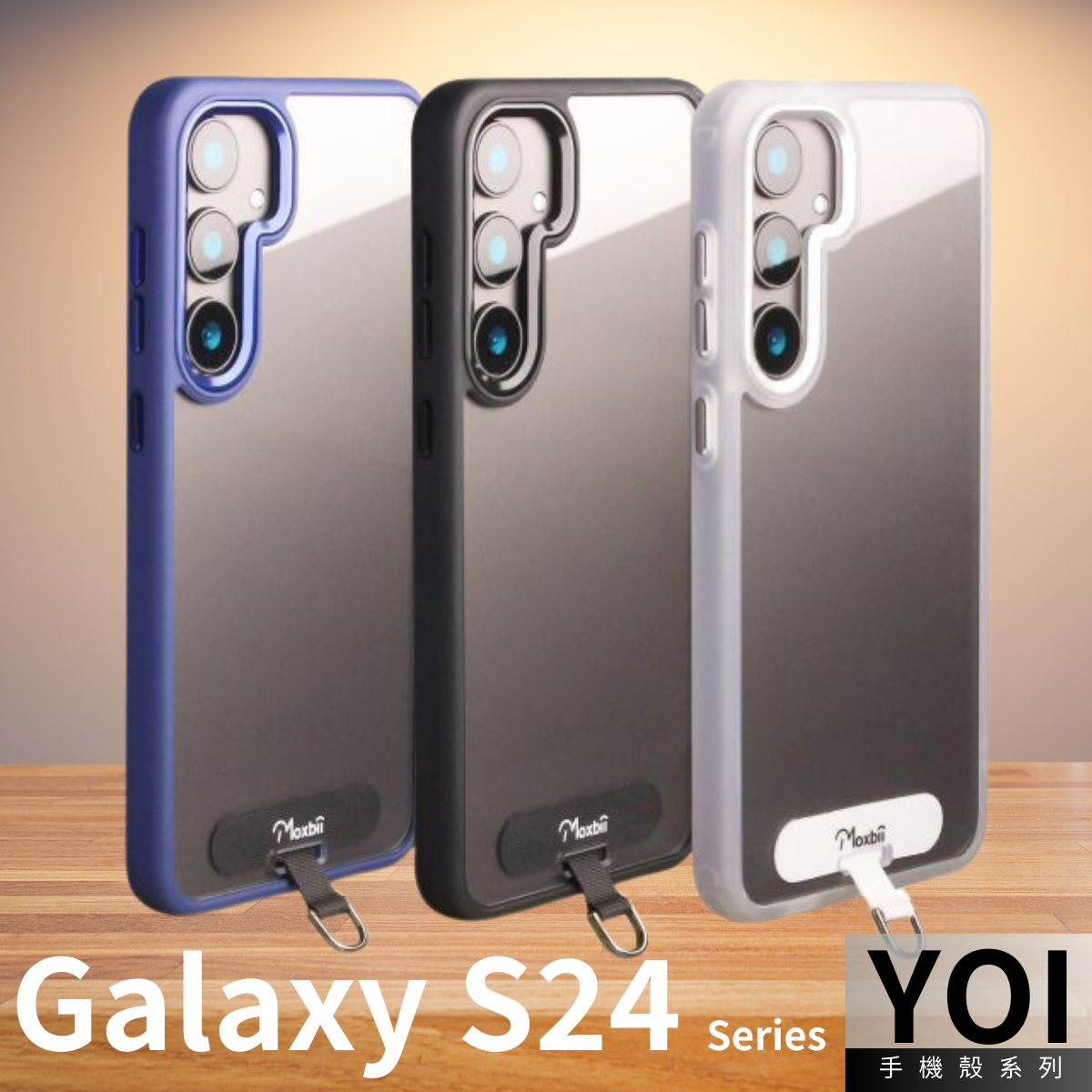 台灣製 Moxbii -YOI 防撞手機殼+ 頸繩掛片  -Galaxy S24 系列