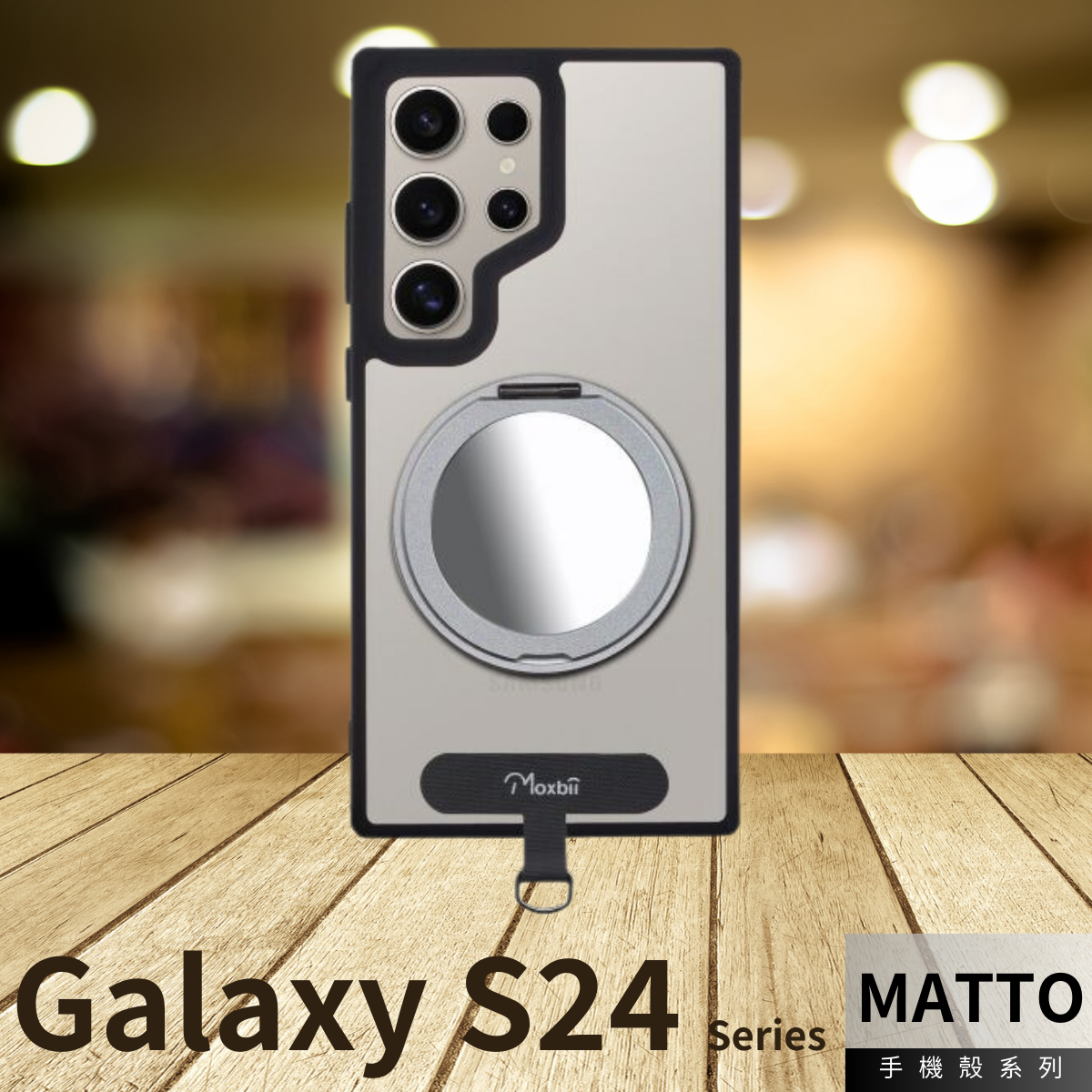 台灣製 Moxbii -MATTO 防撞手機-MagSafe 鏡面旋轉支架+ 頸繩掛片  -Galaxy S24 系列