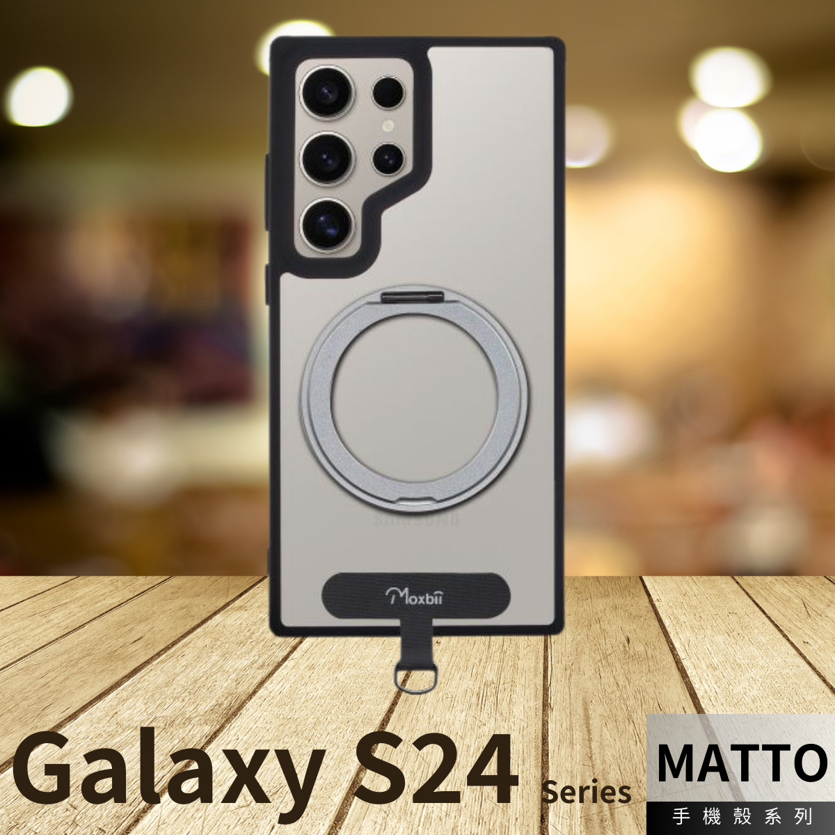 台灣製 Moxbii -MATTO 防撞手機-MagSafe 旋轉支架+ 頸繩掛片-Galaxy S24 系列