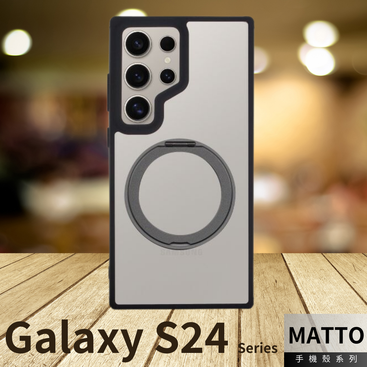 台灣製 Moxbii -MATTO 防撞手機-MagSafe 旋轉支架-Galaxy S24 系列
