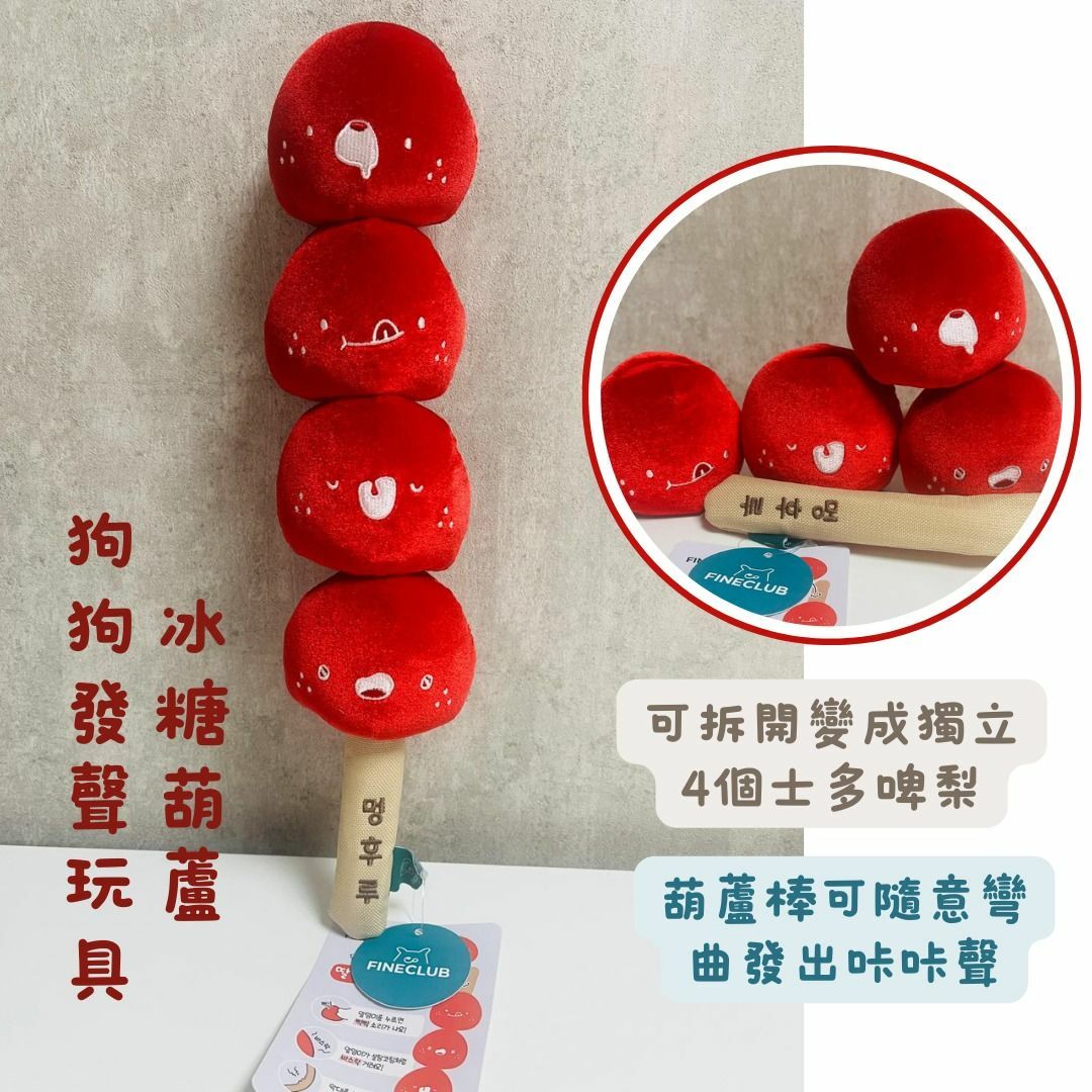 韓國製 可拆開 士多啤梨 冰糖葫蘆狗狗發聲玩具
