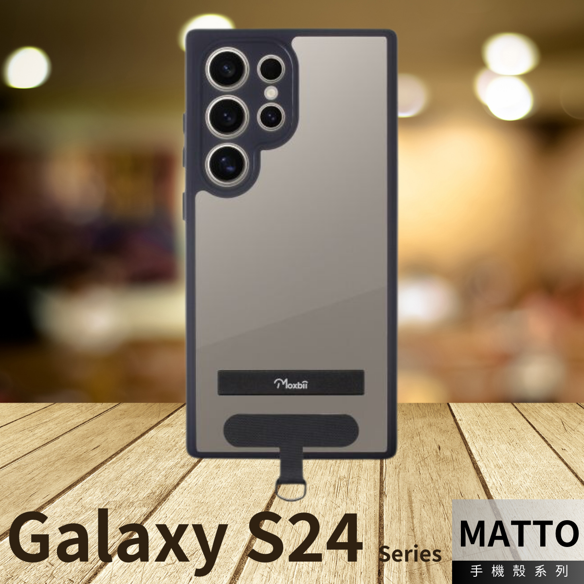 台灣製 Moxbii -MATTO 防撞手機-座枱支架 +頸繩掛片-Galaxy S24 系列