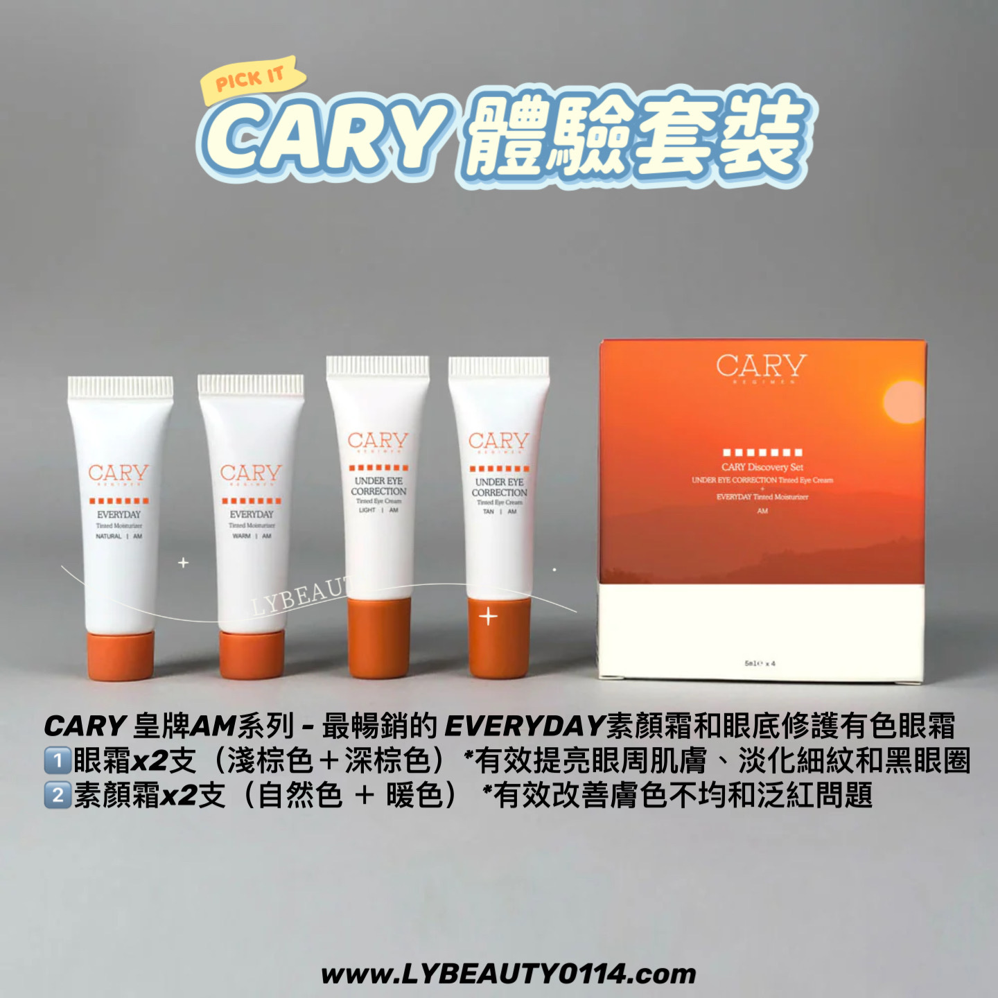 CARY 體驗套裝