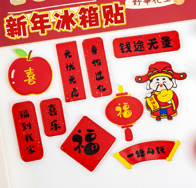 新年冰箱贴（款式随机）