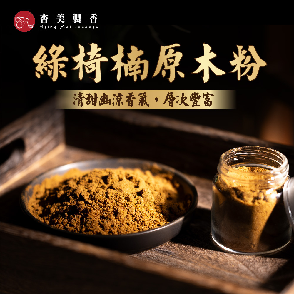 綠椅楠原木粉【20g】