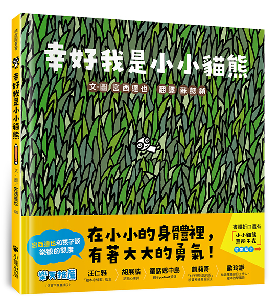 幸好我是小小貓熊（宮西達也和孩子談樂觀的態度）